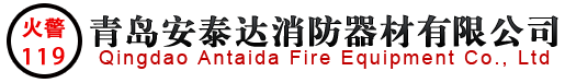 聯(lián)系我們-青島滅火器-青島消防器材-青島安泰達(dá)消防器材有限公司-